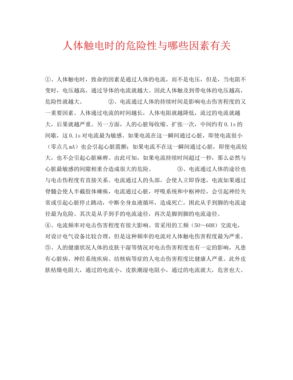 2023年《安全常识灾害防范》之人体触电时的危险性与哪些因素有关.docx_第1页