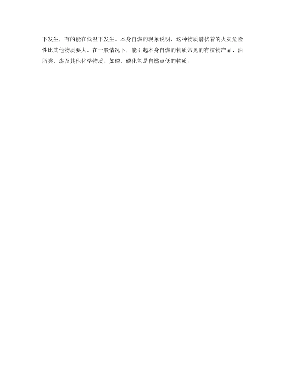 2023年《安全常识灾害防范》之什么叫闪点燃点自燃？.docx_第2页