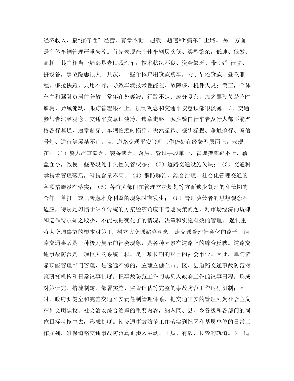 2023年《安全常识灾害防范》之交通事故分析怎样预防和遏制重特大交通事故.docx_第2页