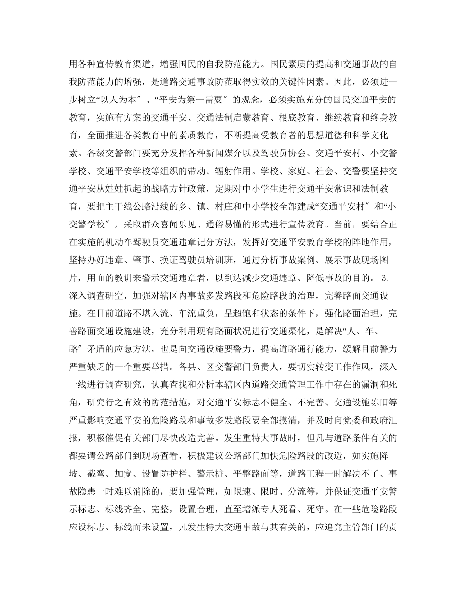 2023年《安全常识灾害防范》之交通事故分析怎样预防和遏制重特大交通事故.docx_第3页