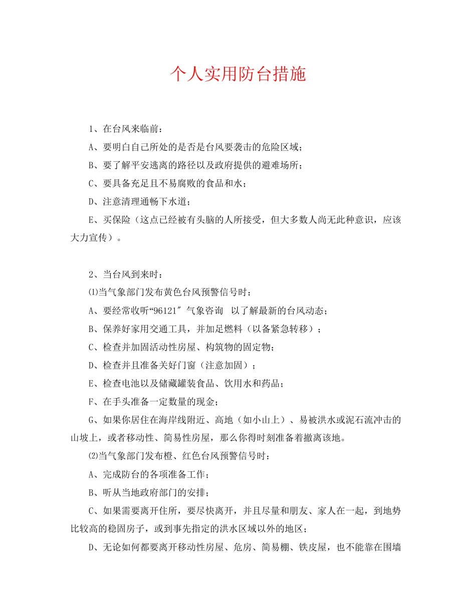 2023年《安全常识灾害防范》之个人实用防台措施.docx_第1页