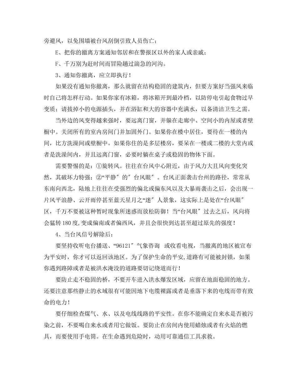 2023年《安全常识灾害防范》之个人实用防台措施.docx_第2页