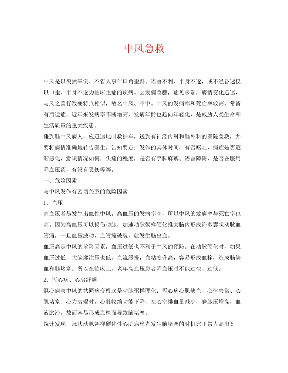 2023年《安全常识灾害防范》之中风急救.docx_第1页