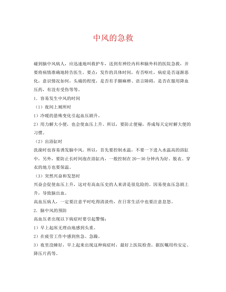 2023年《安全常识灾害防范》之中风的急救.docx_第1页