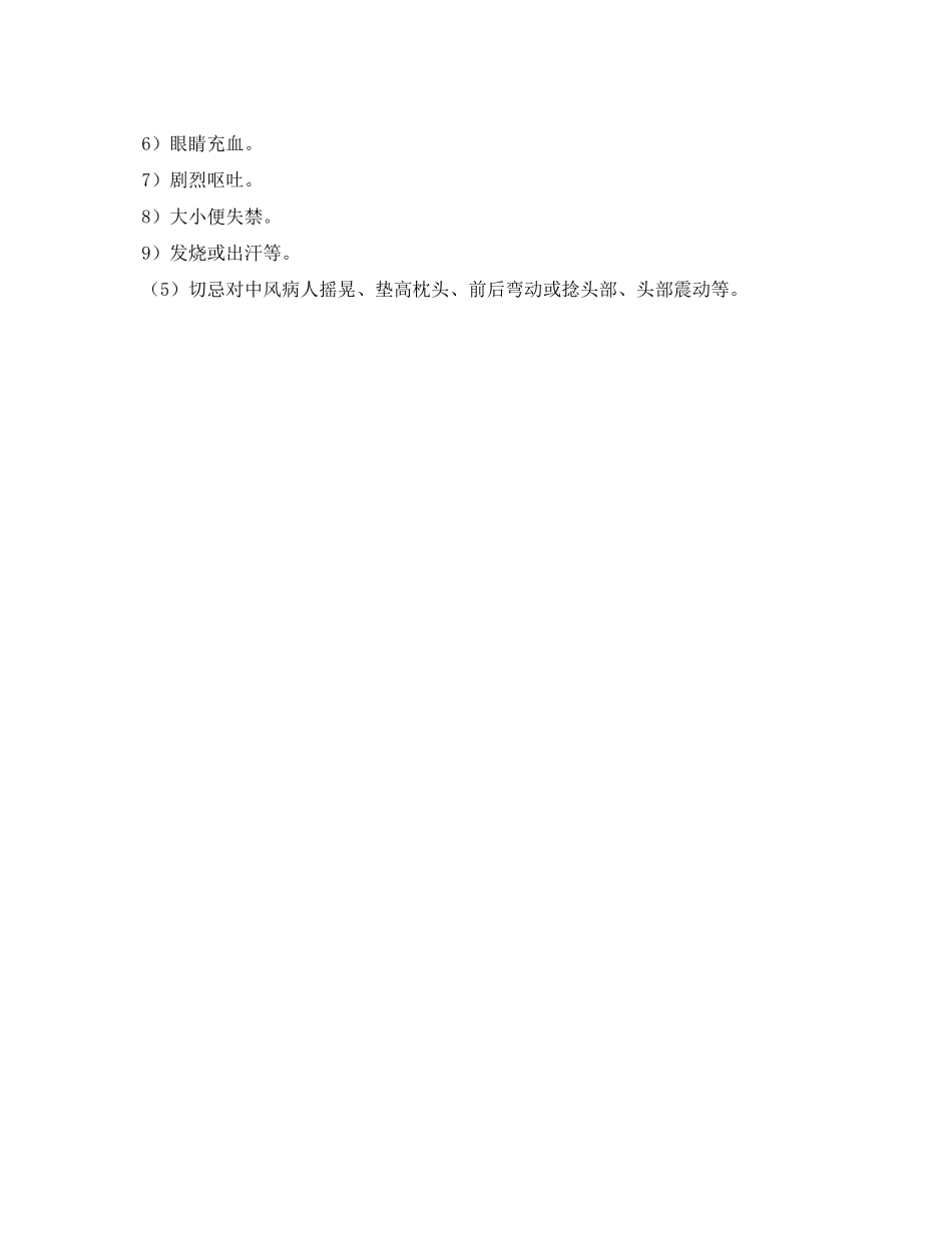 2023年《安全常识灾害防范》之中风的急救.docx_第3页