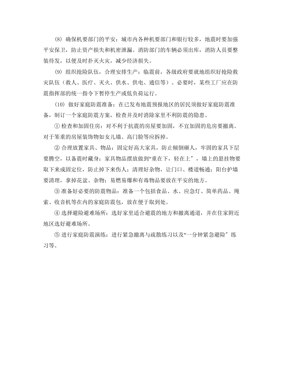 2023年《安全常识灾害防范》之临震应急准备要点.docx_第2页