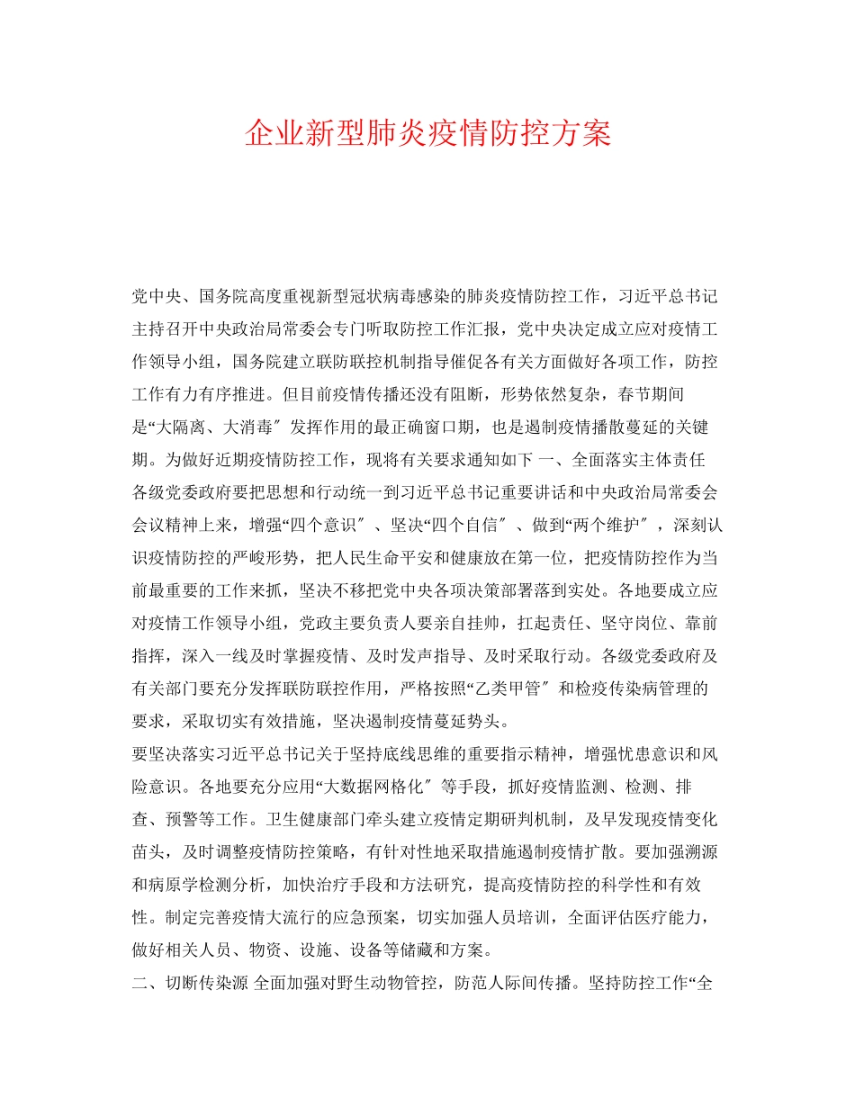 2023年《安全常识灾害防范》之企业新型肺炎疫情防控方案.docx_第1页