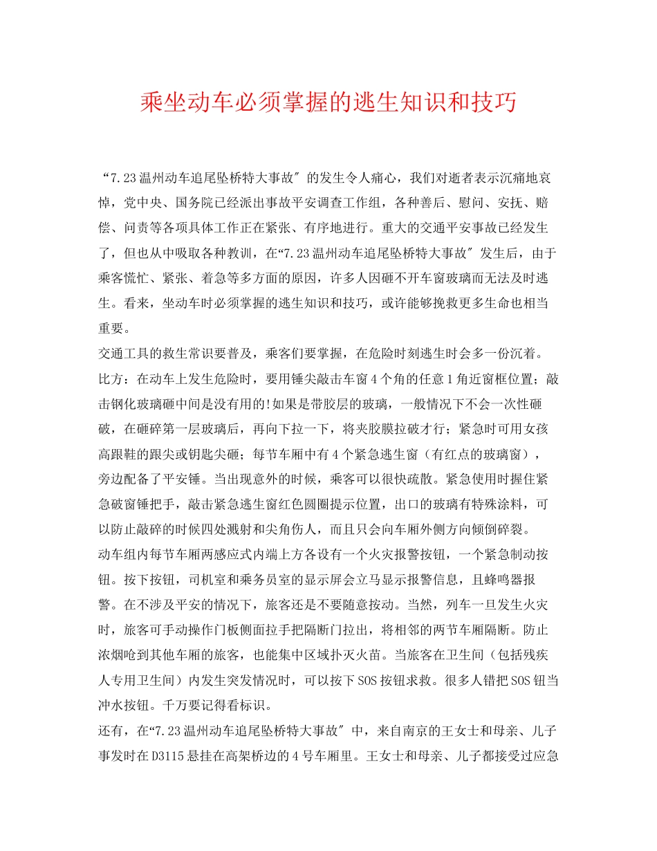 2023年《安全常识灾害防范》之乘坐动车必须掌握的逃生知识和技巧.docx_第1页