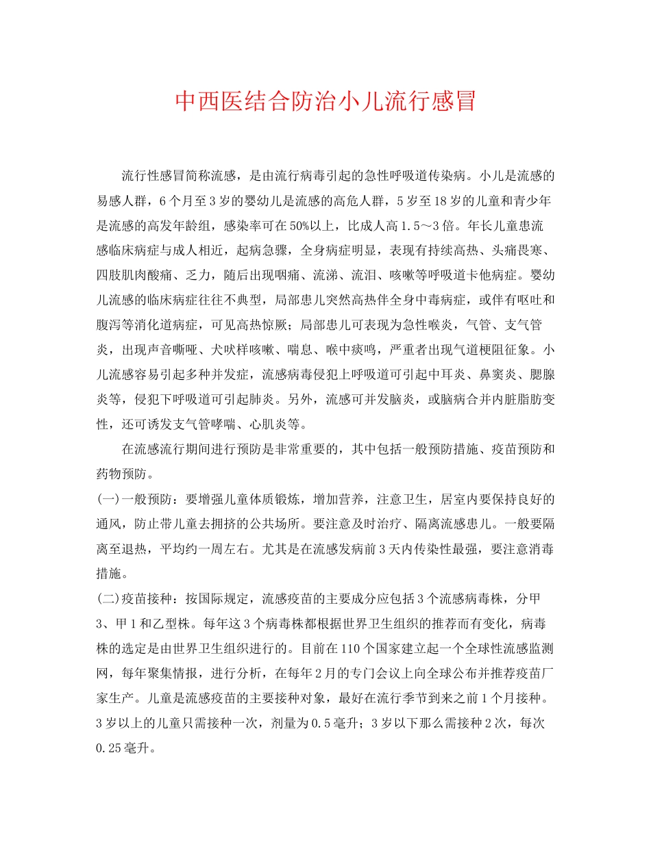 2023年《安全常识灾害防范》之中西医结合防治小儿流行感冒.docx_第1页