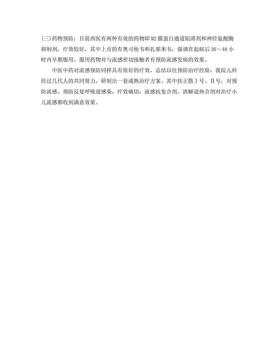 2023年《安全常识灾害防范》之中西医结合防治小儿流行感冒.docx_第2页