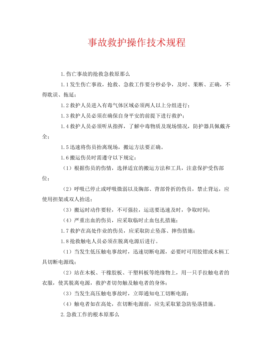 2023年《安全常识灾害防范》之事故救护操作技术规程.docx_第1页