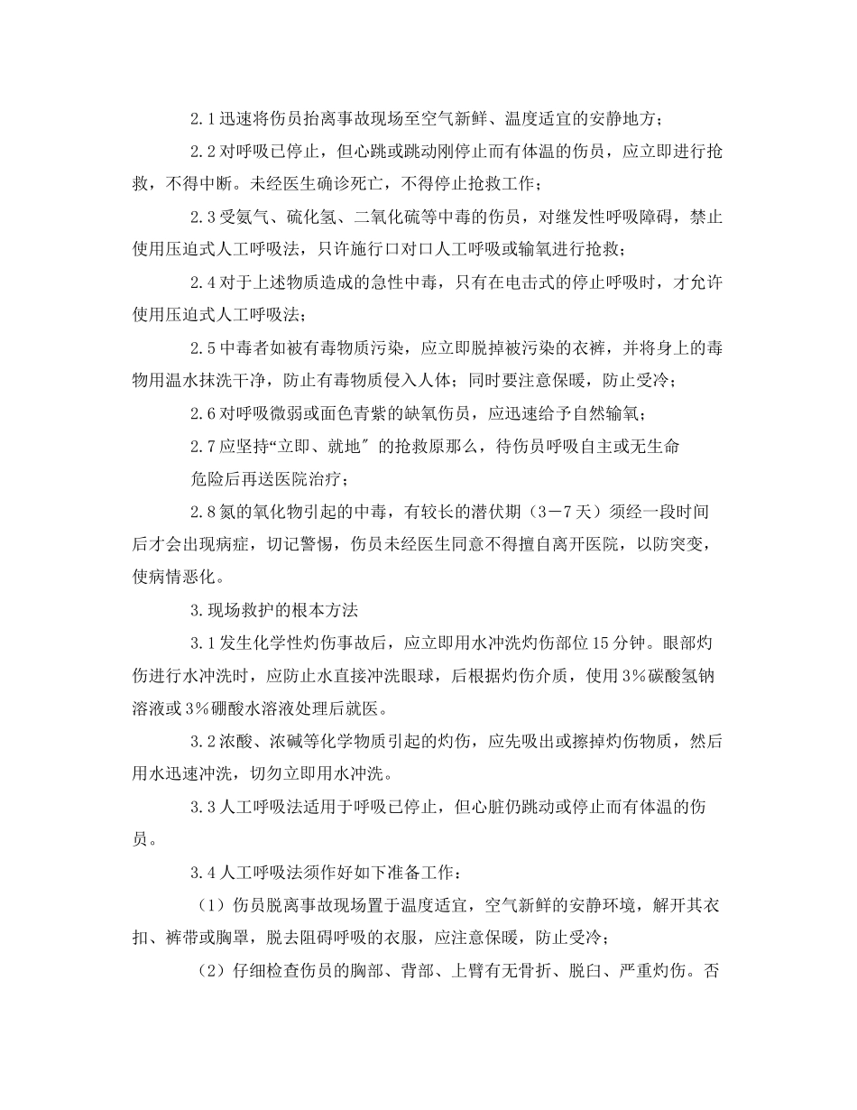 2023年《安全常识灾害防范》之事故救护操作技术规程.docx_第2页