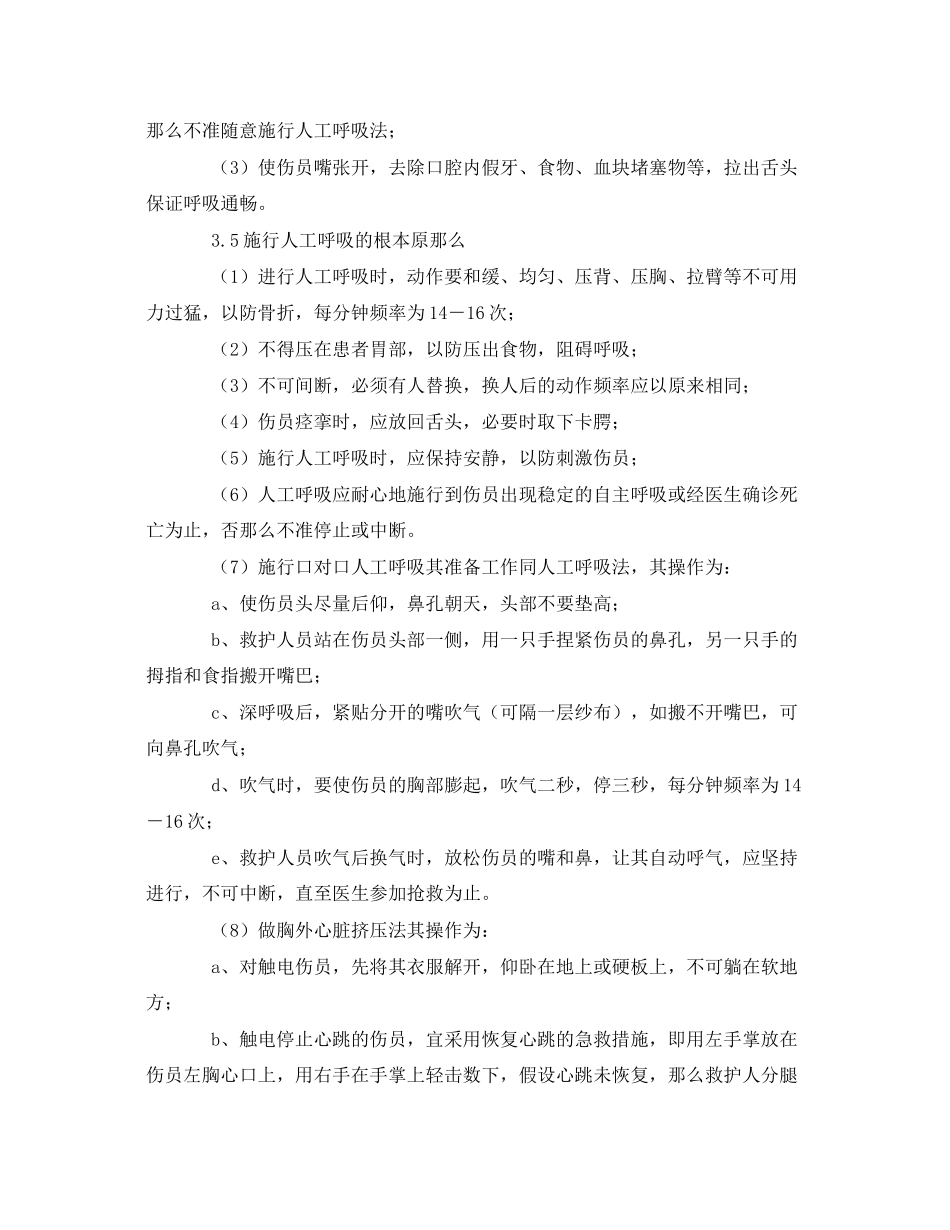 2023年《安全常识灾害防范》之事故救护操作技术规程.docx_第3页