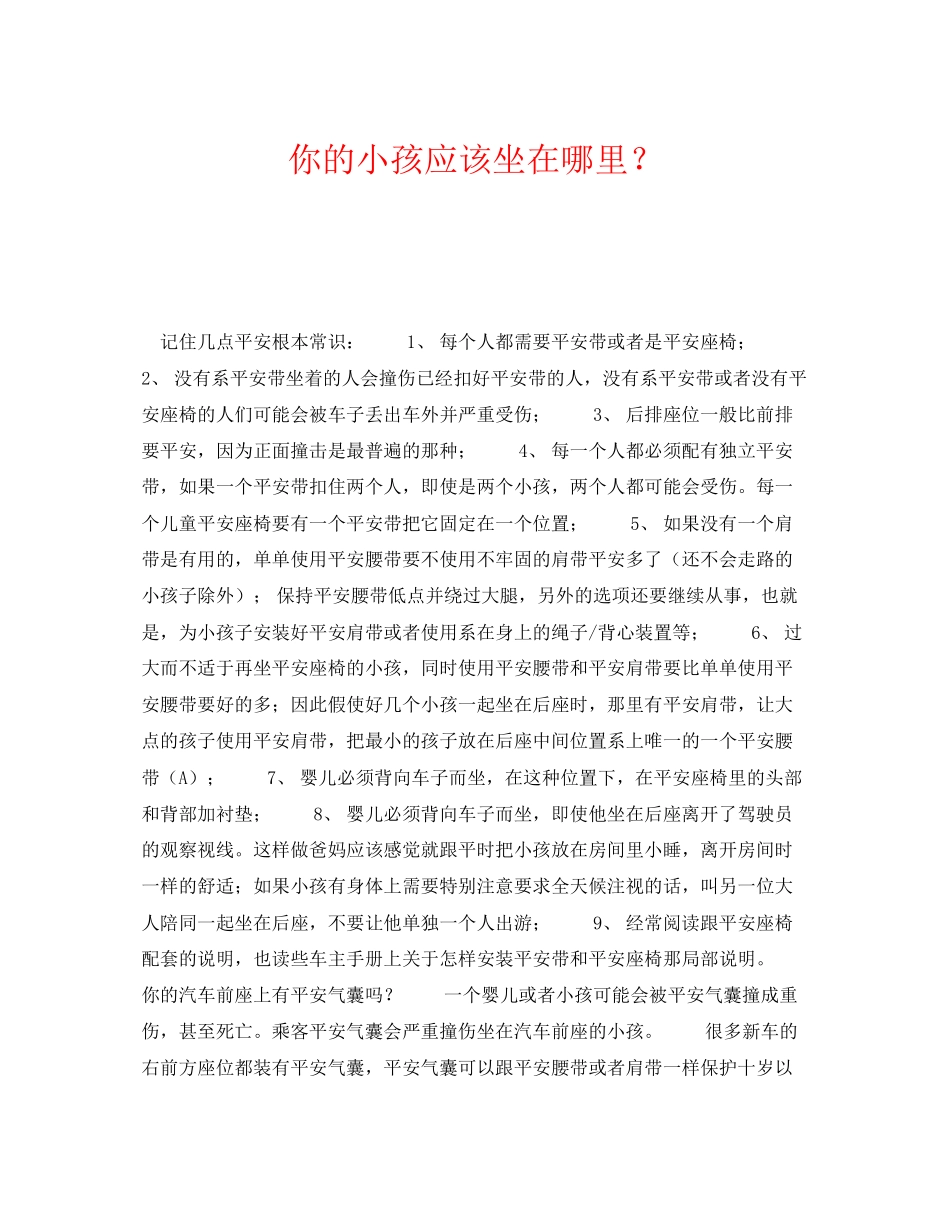 2023年《安全常识灾害防范》之你的小孩应该坐在哪里？.docx_第1页