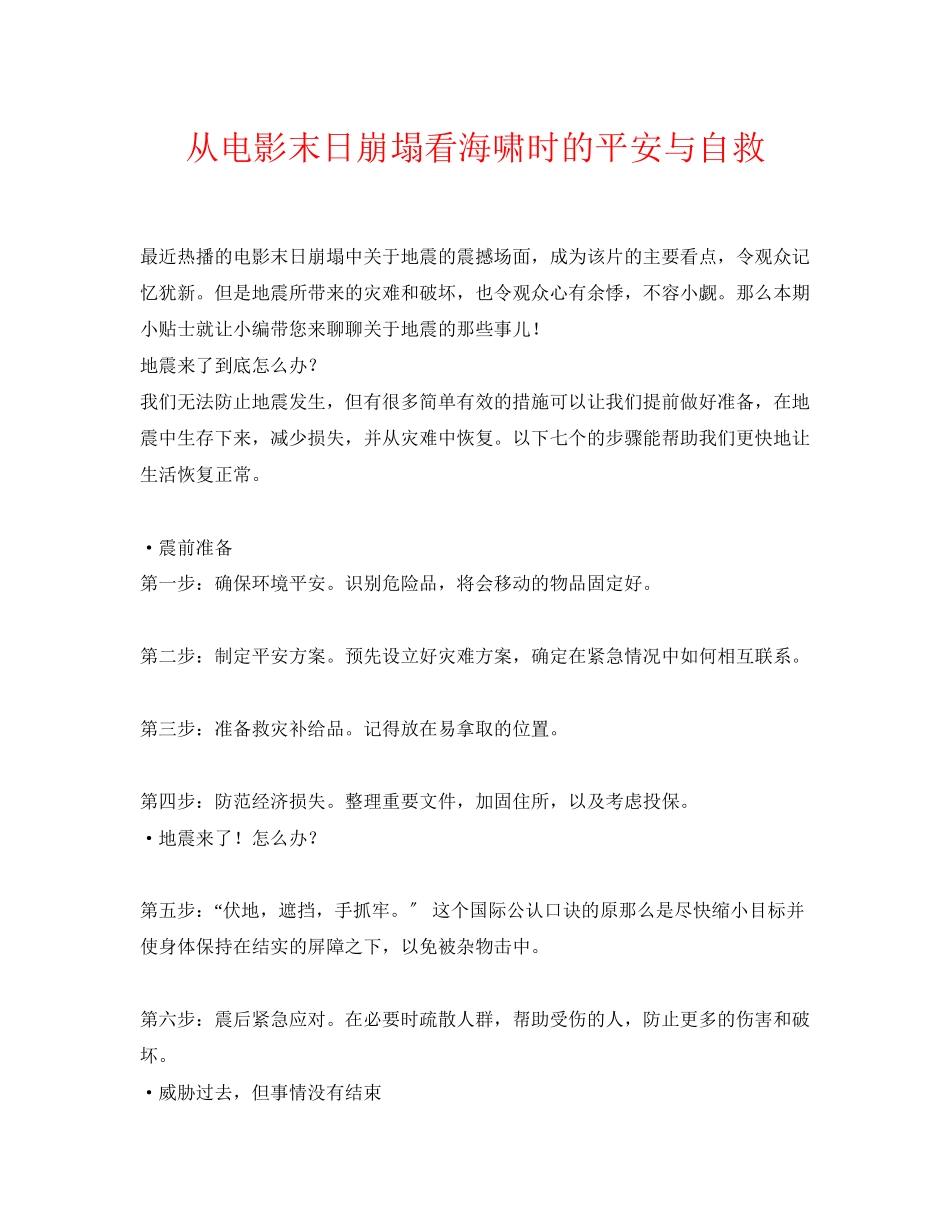 2023年《安全常识灾害防范》之从电影《末日崩塌》看海啸时的安全与自救.docx_第1页