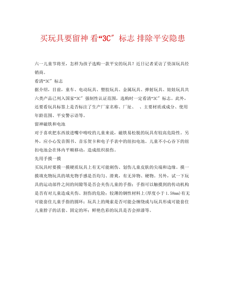 2023年《安全常识灾害防范》之买玩具要当心看3C标志排除安全隐患.docx_第1页