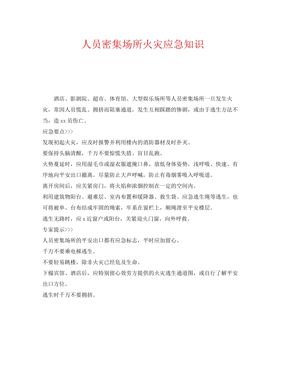 2023年《安全常识灾害防范》之人员密集场所火灾应急知识.docx_第1页