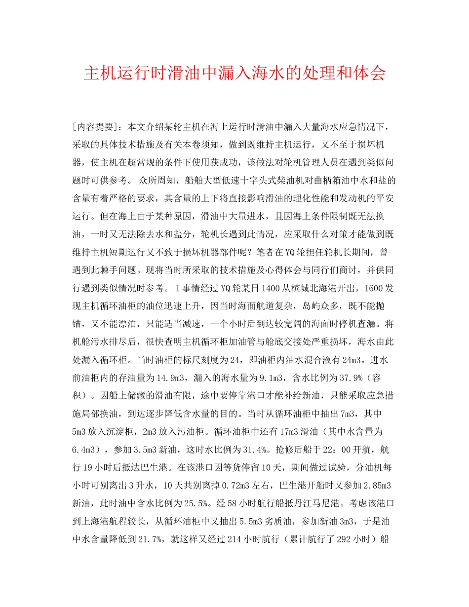 2023年《安全常识灾害防范》之主机运行时滑油中漏入海水的处理和体会.docx_第1页