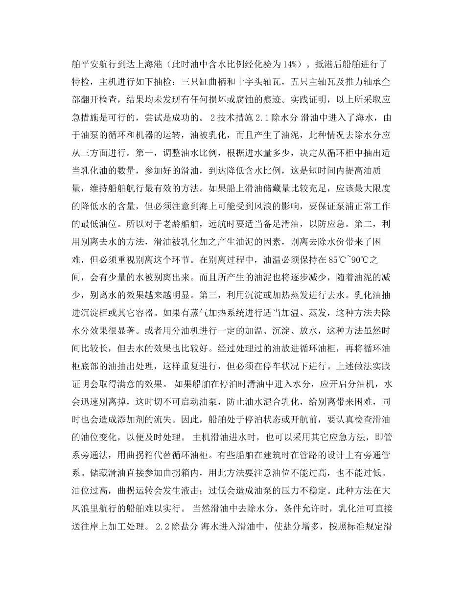 2023年《安全常识灾害防范》之主机运行时滑油中漏入海水的处理和体会.docx_第2页