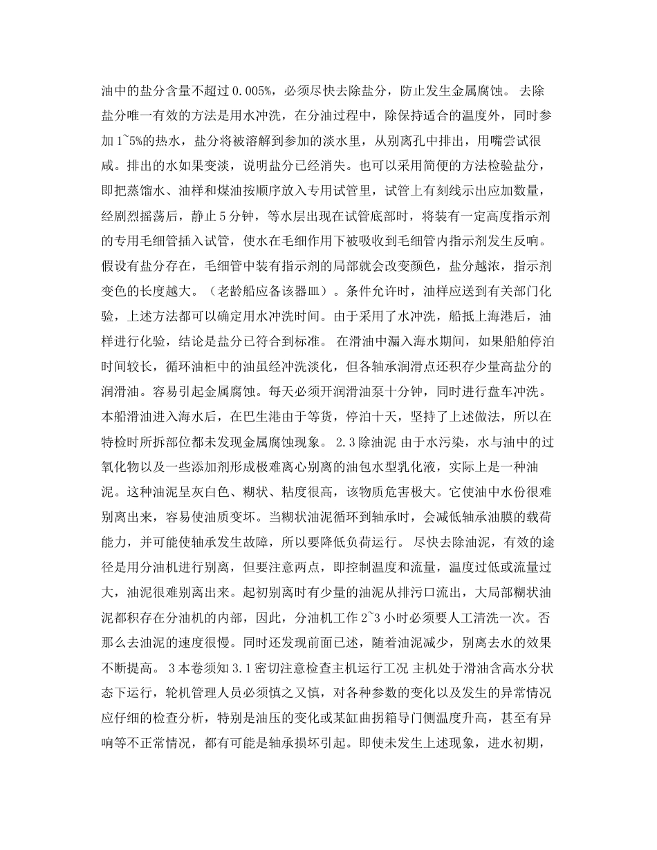 2023年《安全常识灾害防范》之主机运行时滑油中漏入海水的处理和体会.docx_第3页