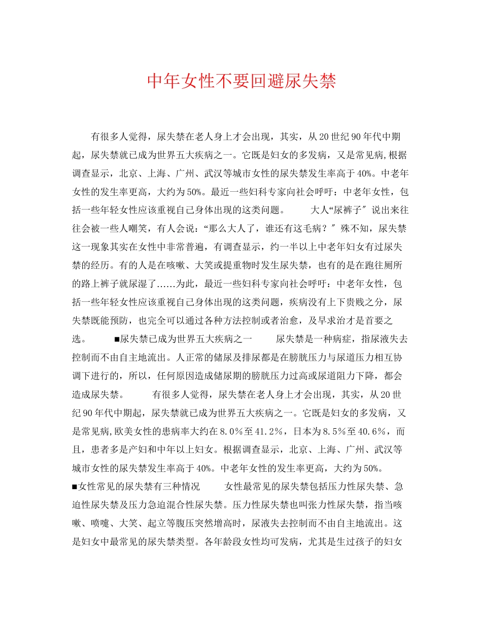 2023年《安全常识灾害防范》之中年女性不要回避尿失禁.docx_第1页