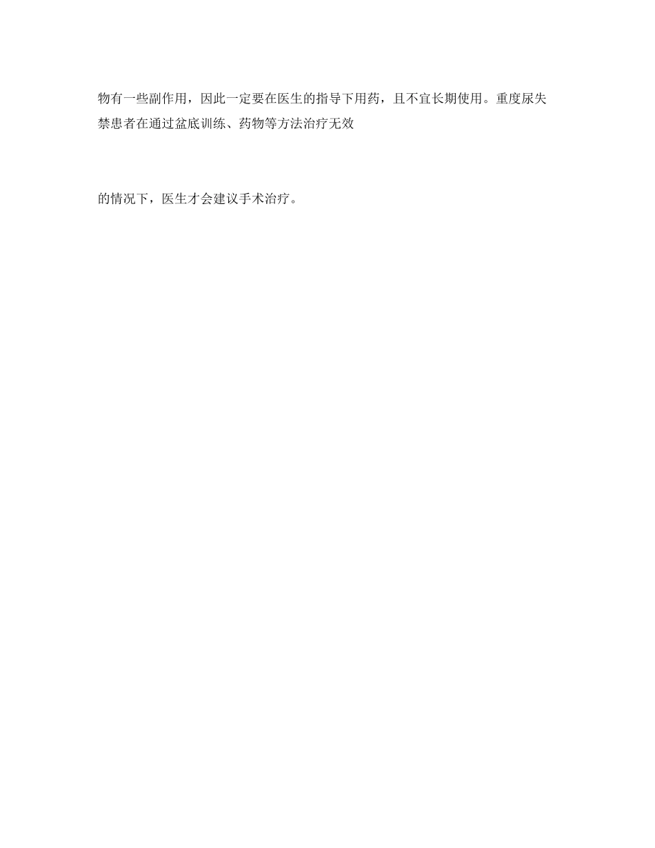 2023年《安全常识灾害防范》之中年女性不要回避尿失禁.docx_第3页