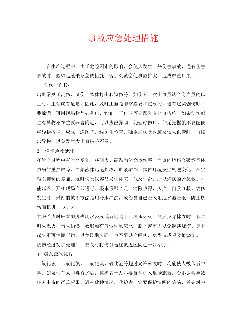 2023年《安全常识灾害防范》之事故应急处理措施.docx_第1页