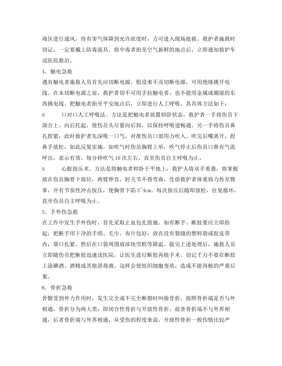 2023年《安全常识灾害防范》之事故应急处理措施.docx_第2页