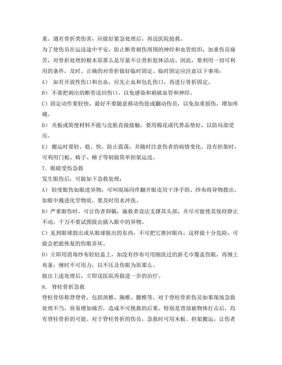 2023年《安全常识灾害防范》之事故应急处理措施.docx_第3页