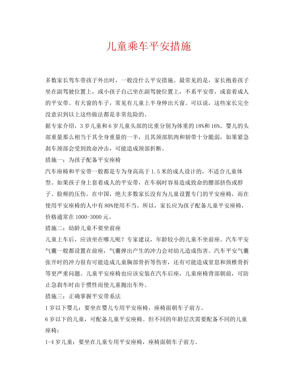 2023年《安全常识灾害防范》之儿童乘车安全措施.docx_第1页