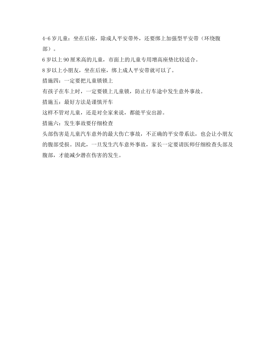 2023年《安全常识灾害防范》之儿童乘车安全措施.docx_第2页