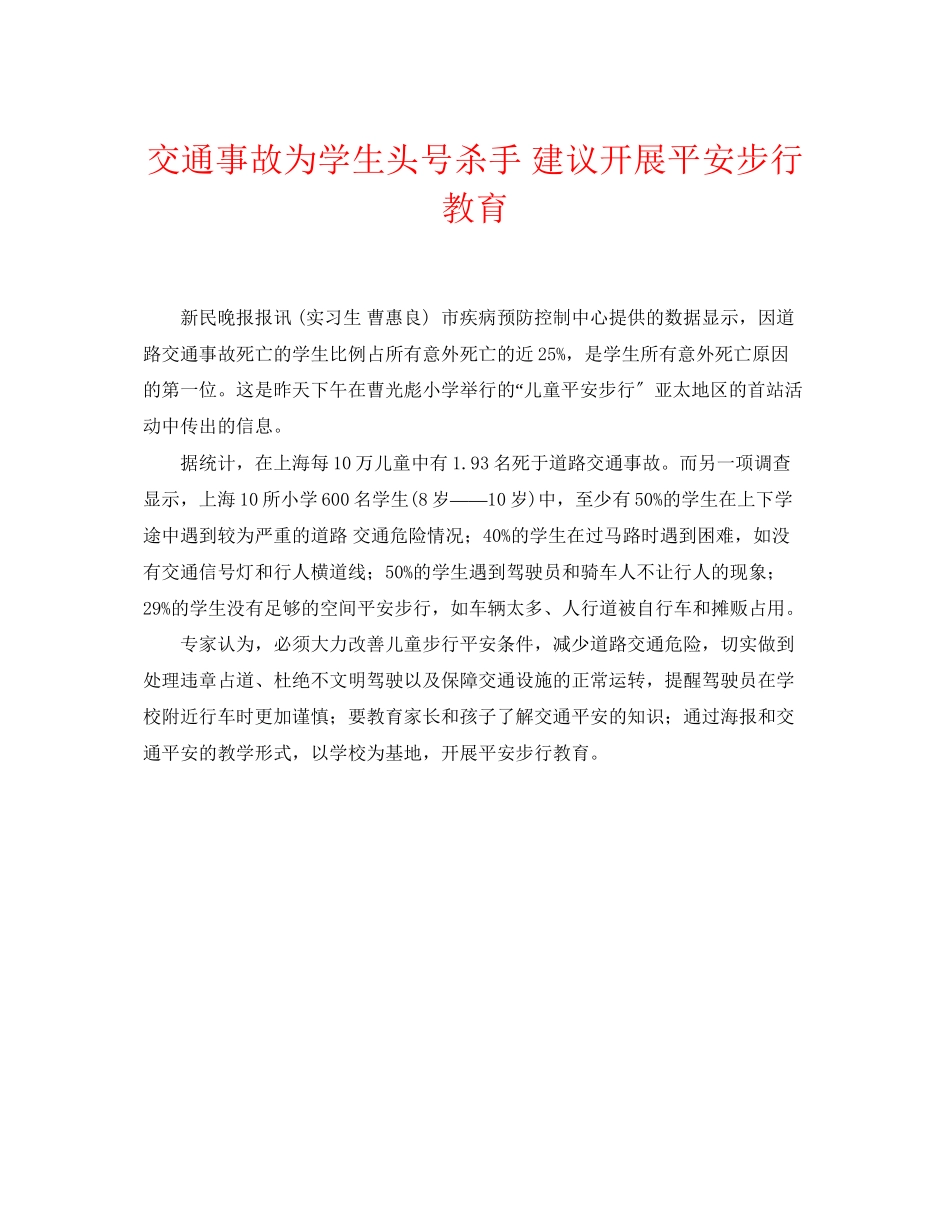 2023年《安全常识灾害防范》之交通事故为学生头号杀手建议开展安全步行教育.docx_第1页