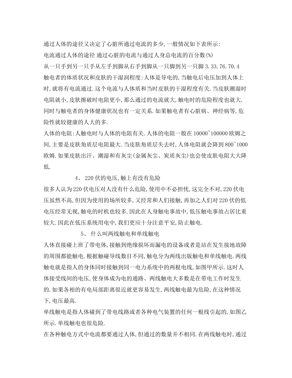 2023年《安全常识灾害防范》之什么是触电与触电急救？.docx_第3页