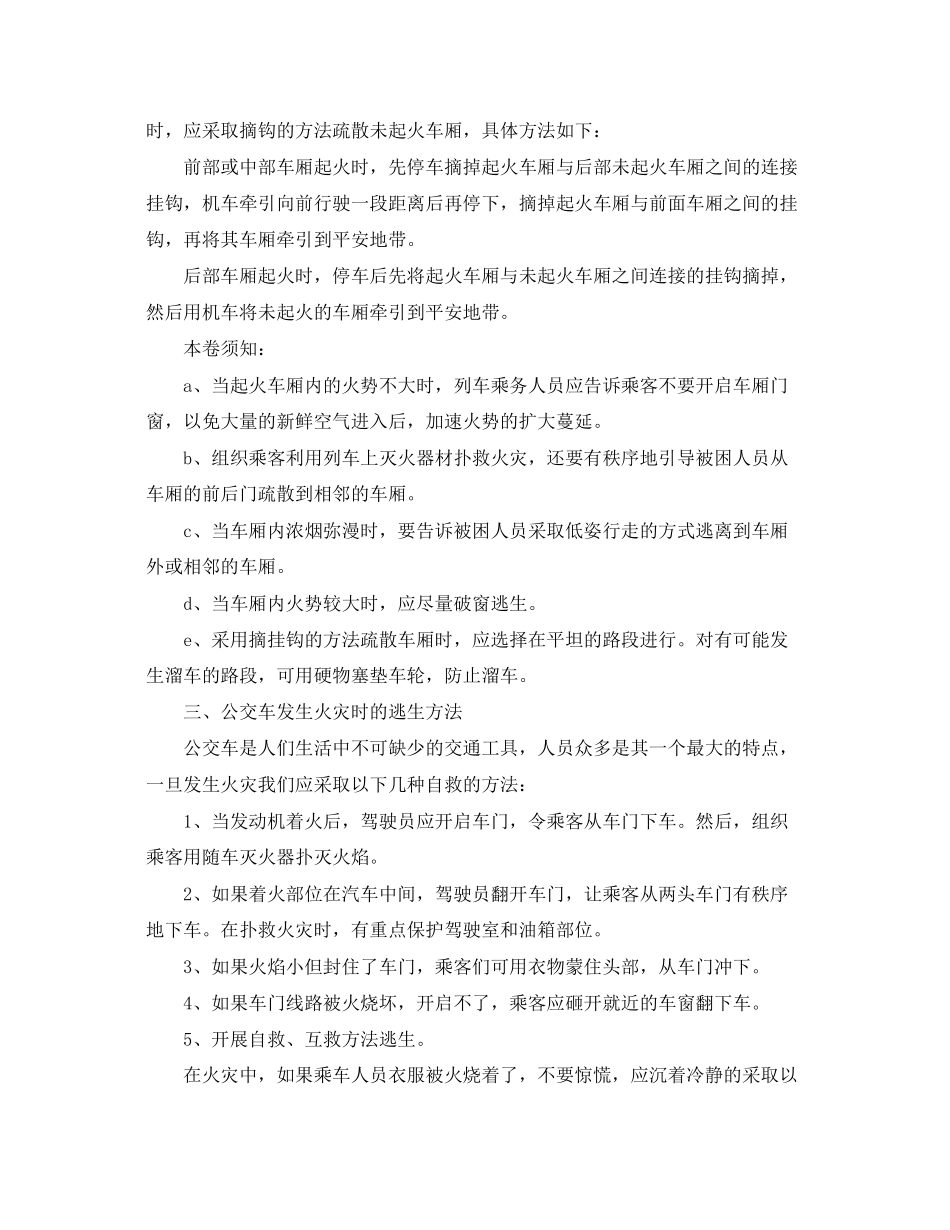 2023年《安全常识灾害防范》之乘坐交通工具时发生火灾的逃生方法.docx_第2页