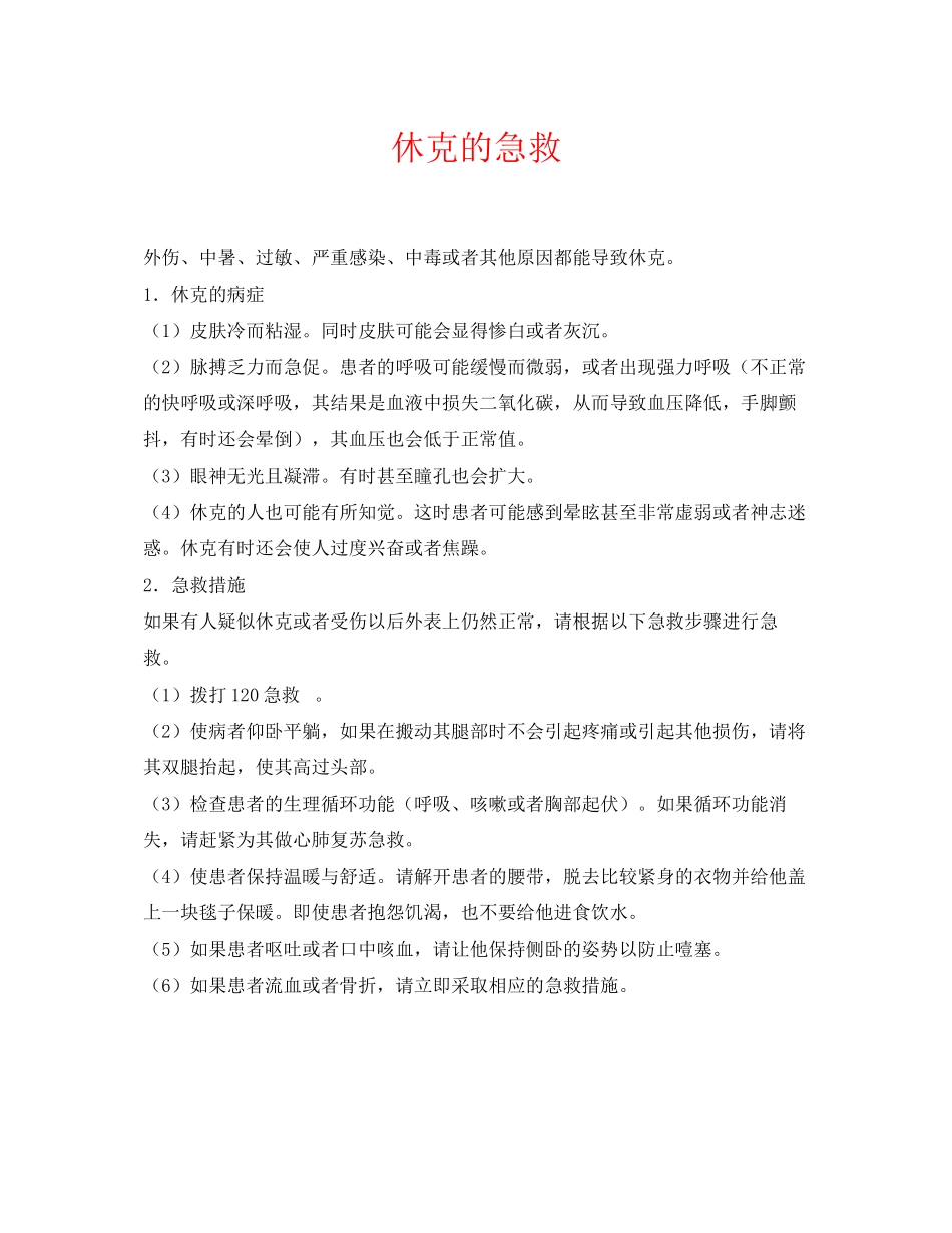 2023年《安全常识灾害防范》之休克的急救.docx_第1页