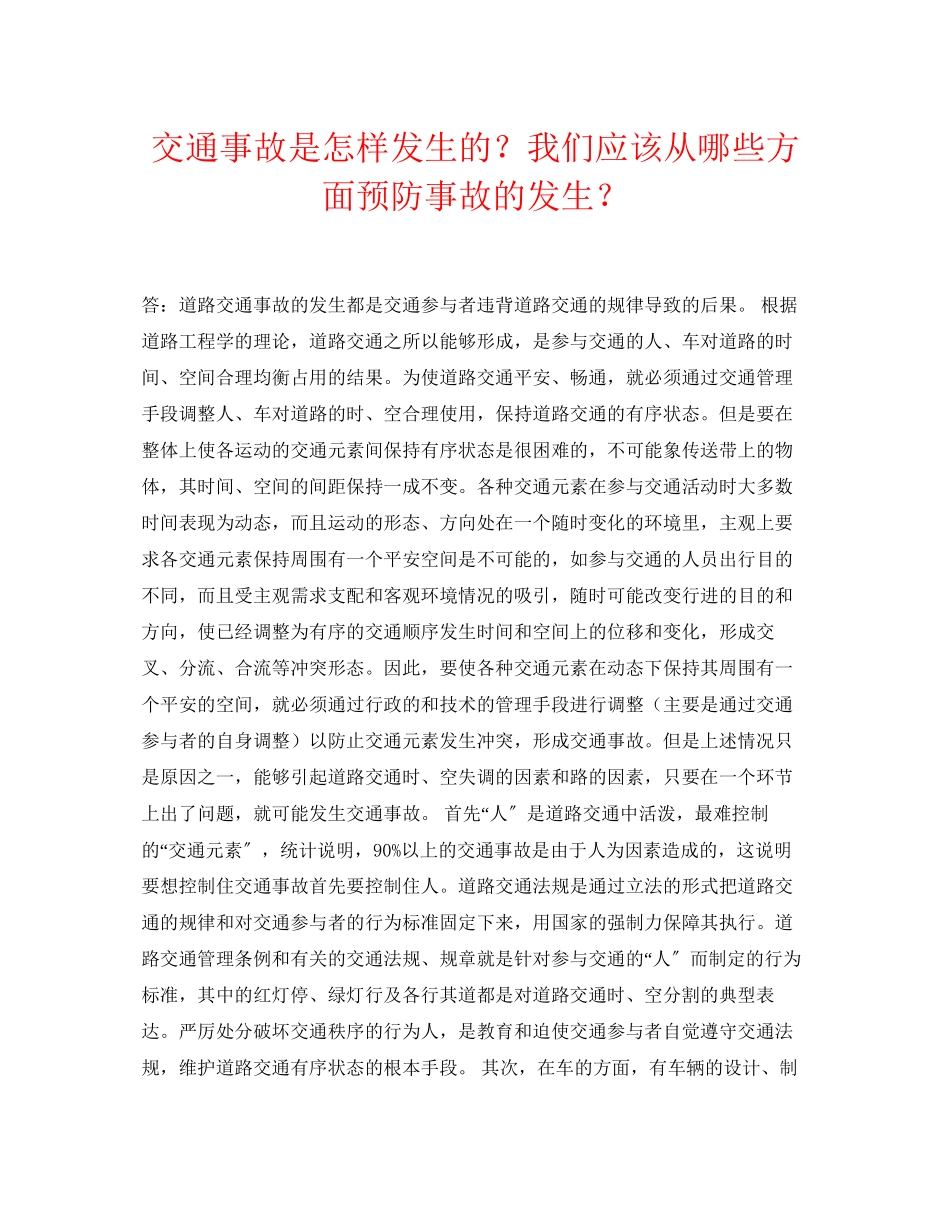 2023年《安全常识灾害防范》之交通事故是怎样发生的？我们应该从哪些方面预防事故的发生？.docx_第1页