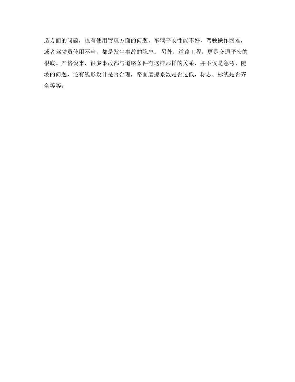 2023年《安全常识灾害防范》之交通事故是怎样发生的？我们应该从哪些方面预防事故的发生？.docx_第2页