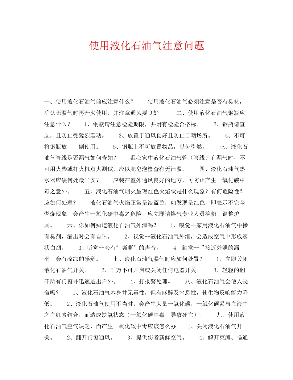 2023年《安全常识灾害防范》之使用液化石油气注意问题.docx_第1页