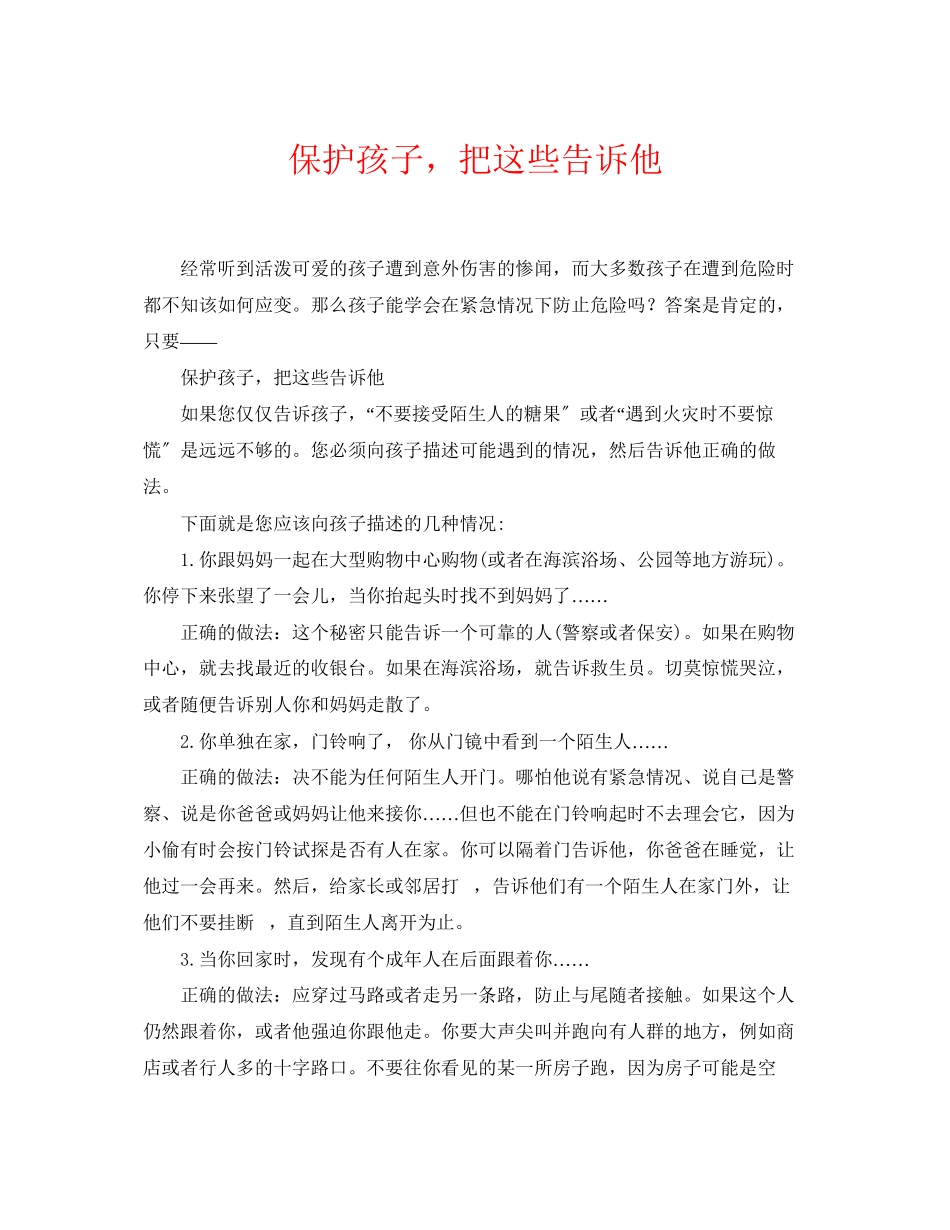 2023年《安全常识灾害防范》之保护孩子把这些告诉他.docx_第1页