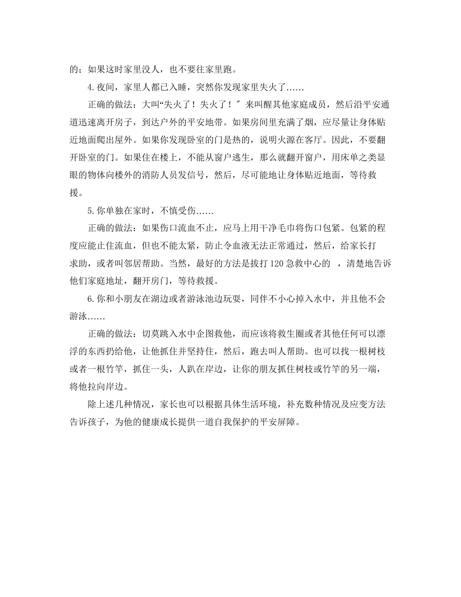 2023年《安全常识灾害防范》之保护孩子把这些告诉他.docx_第2页
