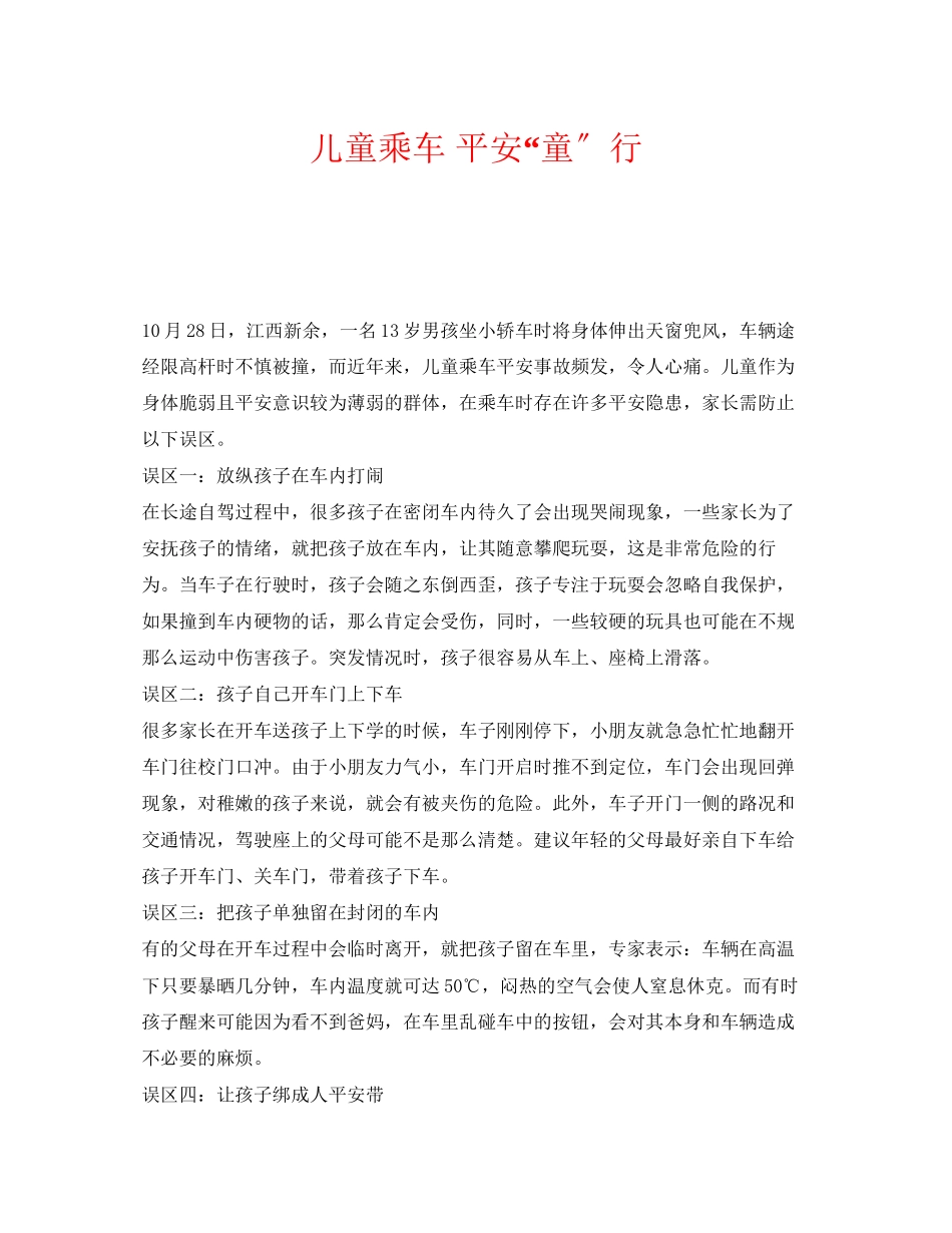 2023年《安全常识灾害防范》之儿童乘车安全童行.docx_第1页