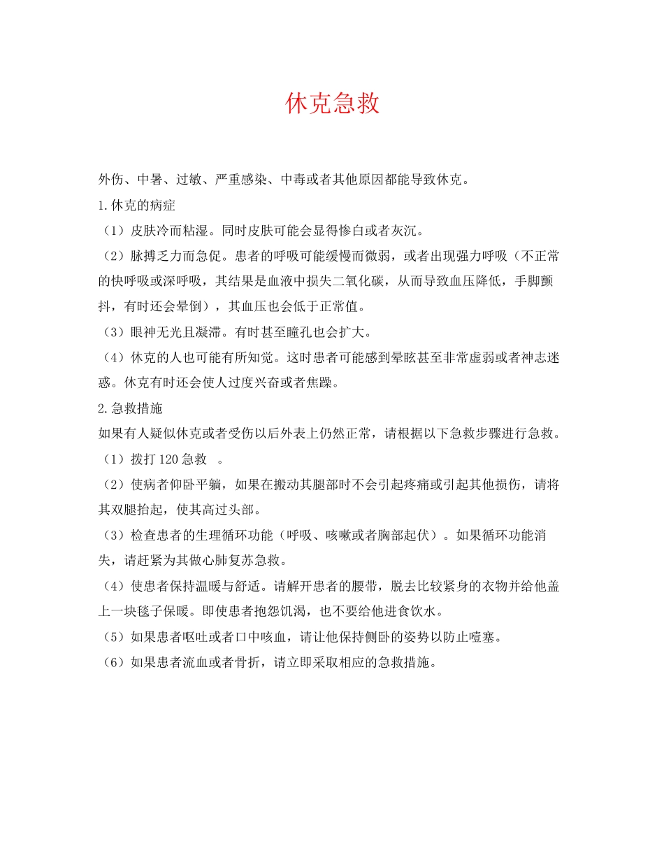 2023年《安全常识灾害防范》之休克急救.docx_第1页