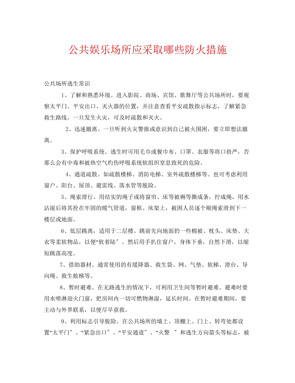 2023年《安全常识灾害防范》之公共娱乐场所应采取哪些防火措施.docx_第1页