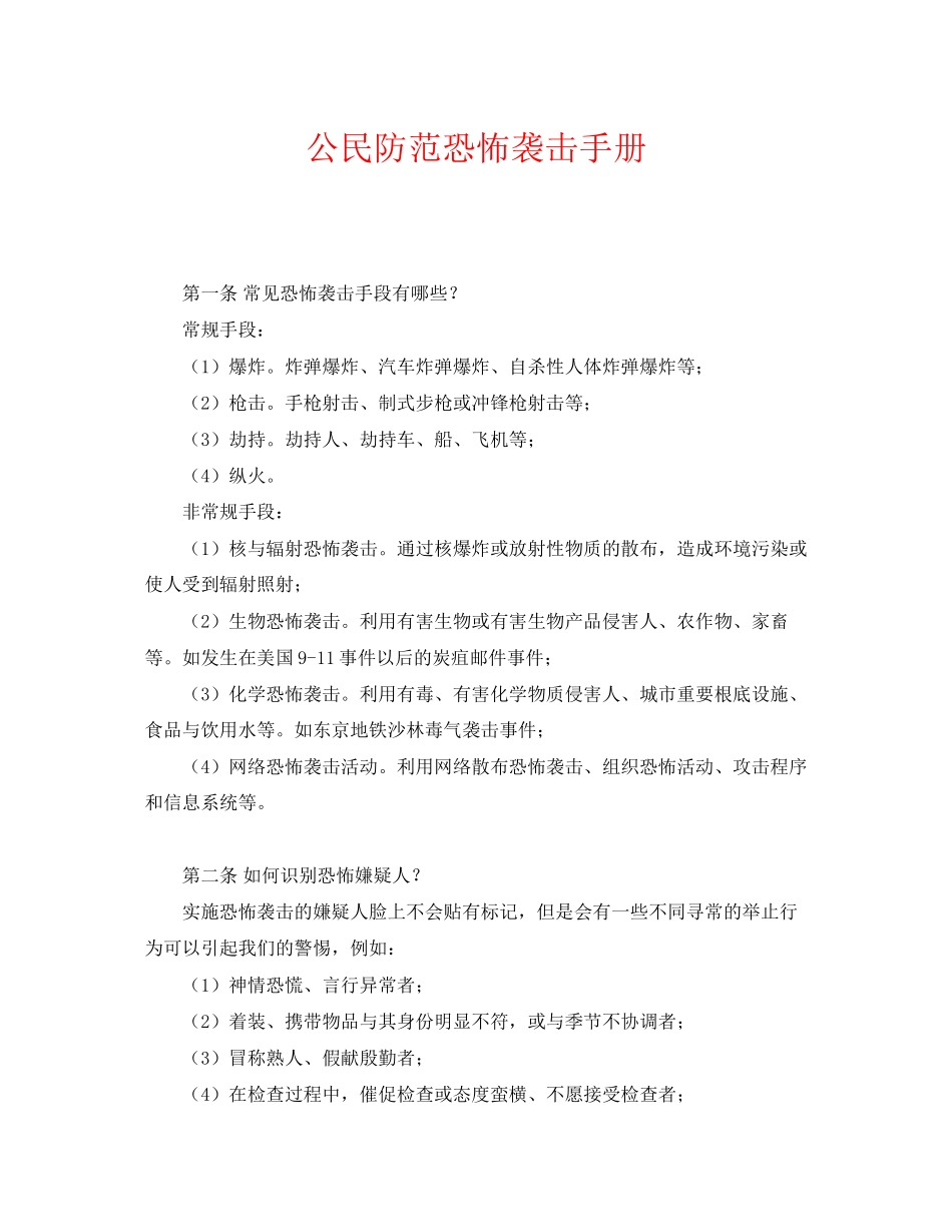 2023年《安全常识灾害防范》之公民防范恐怖袭击手册.docx_第1页