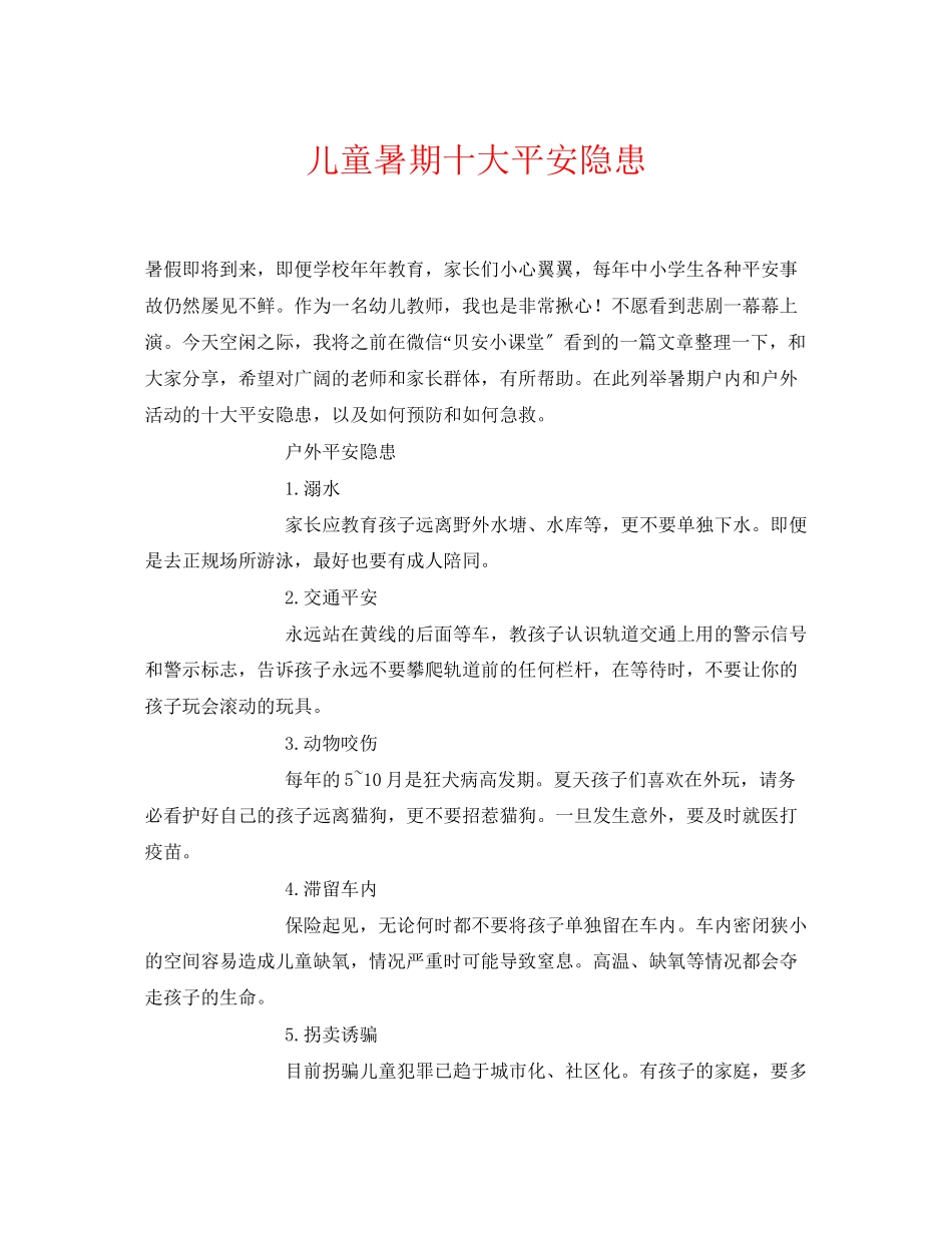 2023年《安全常识灾害防范》之儿童暑期十大安全隐患.docx_第1页