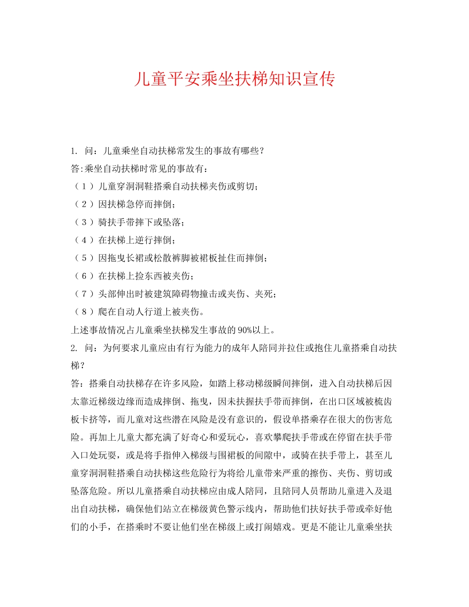 2023年《安全常识灾害防范》之儿童安全乘坐扶梯知识宣传.docx_第1页