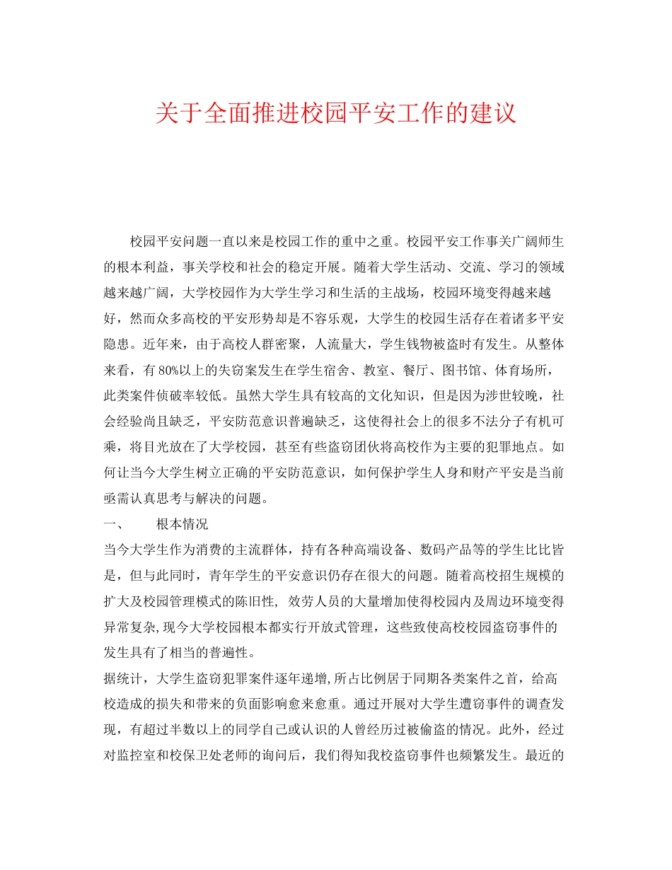 2023年《安全常识灾害防范》之全面推进校园安全工作的建议.docx_第1页