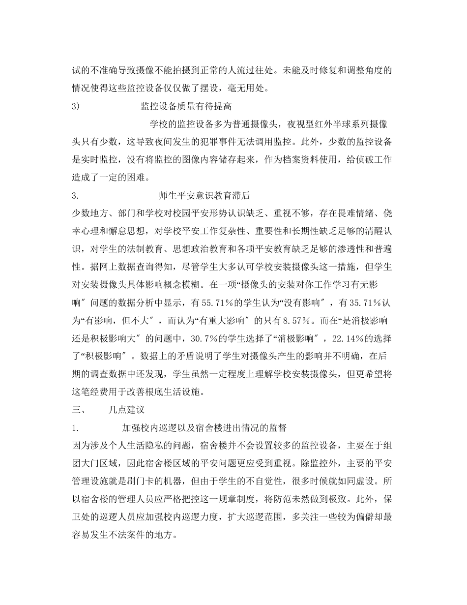 2023年《安全常识灾害防范》之全面推进校园安全工作的建议.docx_第3页