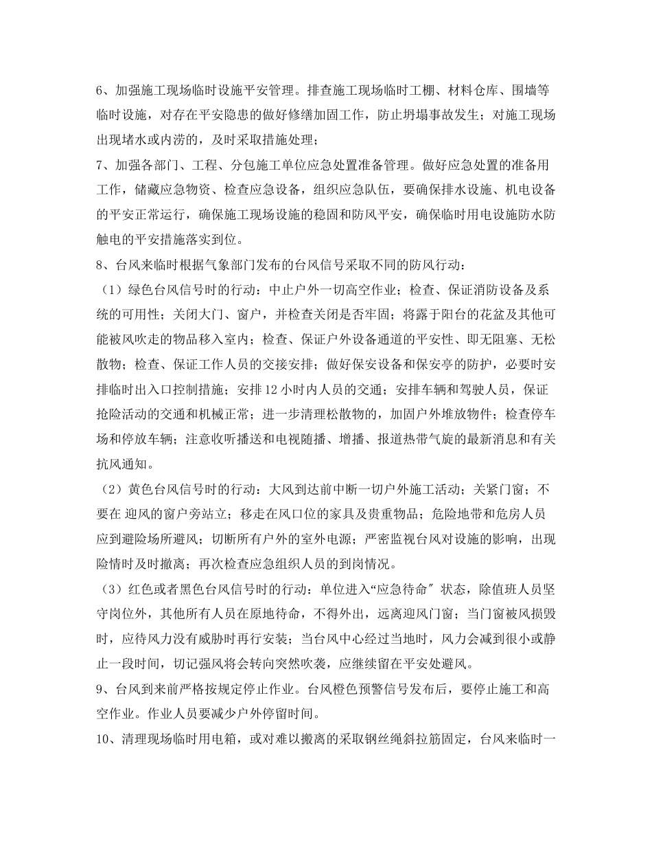 2023年《安全常识灾害防范》之公司台风的防御措施.docx_第2页