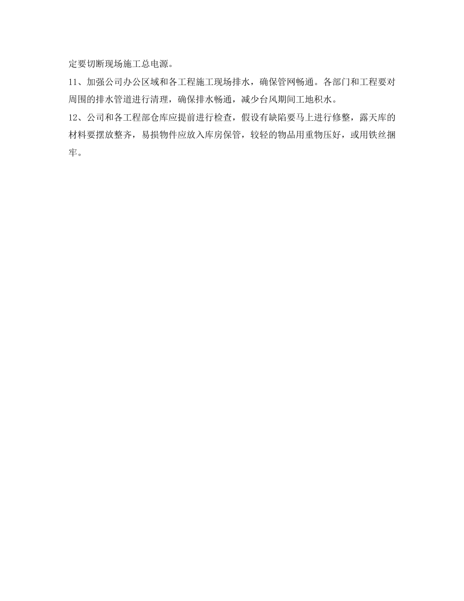 2023年《安全常识灾害防范》之公司台风的防御措施.docx_第3页